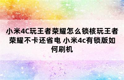 小米4C玩王者荣耀怎么锁核玩王者荣耀不卡还省电 小米4c有锁版如何刷机